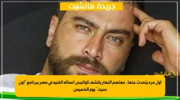 أول مرة يتحدث عنها.. معتصم النهار يكشف كواليس أعماله الفنية في مصر ببرنامج “أون سيت” يوم الخميس